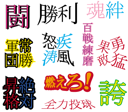ゲーフラ グラフィック用フォント一覧 オリジナルプリントのゲーフラ作成 専門店