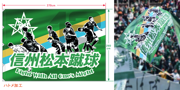 松本山雅FCパイフラ・パイプフラッグのサンプル画像3