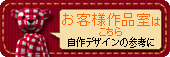 お客様作品室はこちら