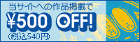 当サイトへの掲載で¥500OFF