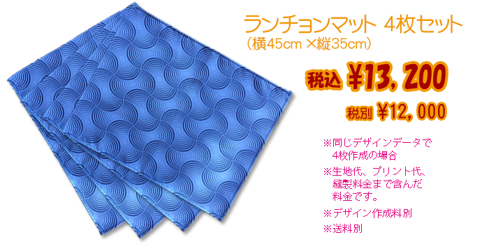オリジナルプリントのランチョンマット(横45㎝×縦35㎝)4枚セット、税別¥10,000(税込¥10,800)の画像。生地代プリント代、縫製料金まで含んだ料金です。※同じデザインデータで4枚作成の場合※デザイン作成料別※送料別