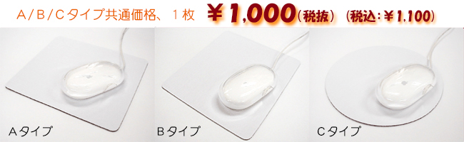 オリジナルプリントのマウスパッド製作(印刷)料金