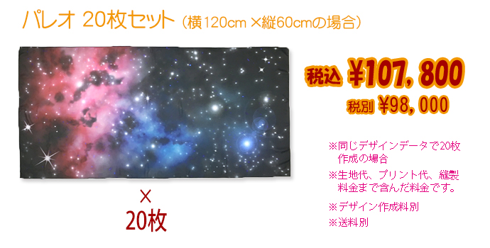 スカーフ・パレオ(横45㎝×縦35㎝)4枚セット、税別\10,000(税込\10,800)の画像。生地代プリント代、縫製料金まで含んだ料金です。※同じデザインデータで4枚作成の場合※デザイン作成料別※送料別