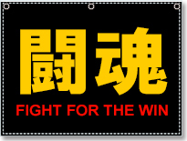 オリジナル印刷の垂れ幕・横断幕のイメージ画像（スポーツ観戦用）