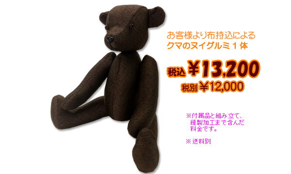 持込布のテディベア製作料金¥9,000
