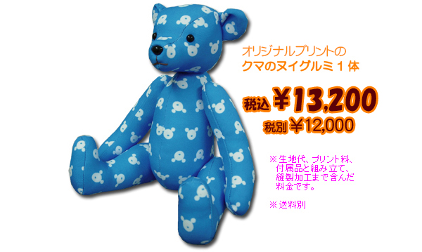 オリジナルプリントのテディベア製作料金¥12,000