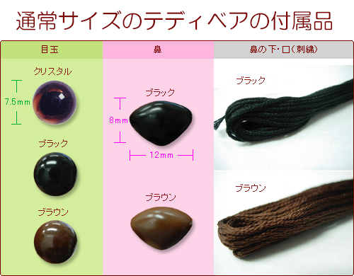 プラスチック製の目玉と鼻、刺繍糸で鼻の下、口を表現をしております。目玉の色は、「クリスタル（瞳あり）」「ブラック」「ブラウン」の3種類から選択可能。鼻の色は、「ブラック」「ブラウン」の2種類から選択、鼻の下と口の刺繍糸の色も鼻と同様、「ブラック」「ブラウン」の2種類から選択できます。